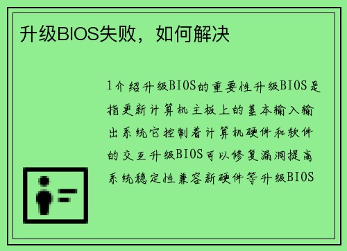 升级BIOS失败，如何解决