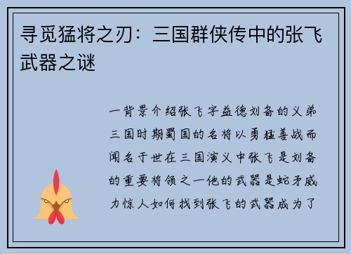 寻觅猛将之刃：三国群侠传中的张飞武器之谜