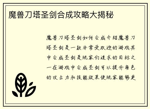 魔兽刀塔圣剑合成攻略大揭秘