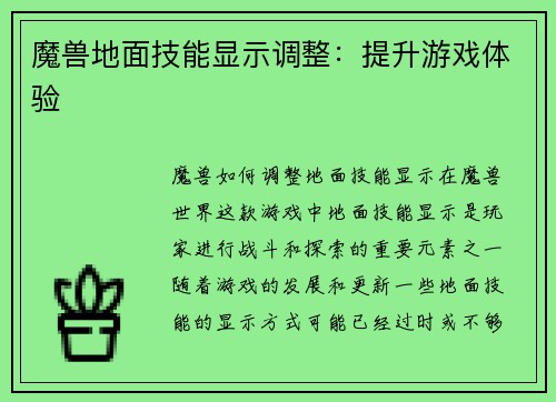 魔兽地面技能显示调整：提升游戏体验